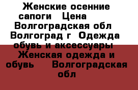 Женские осенние сапоги › Цена ­ 500 - Волгоградская обл., Волгоград г. Одежда, обувь и аксессуары » Женская одежда и обувь   . Волгоградская обл.